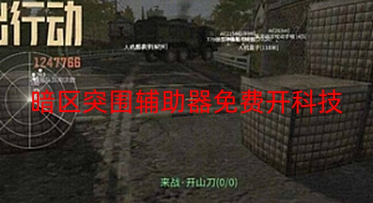 暗区突围辅助器免费开科技